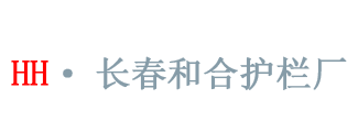 和合护栏